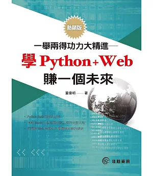一舉兩得功力大精進：學Python+Web賺一個未來（熱銷版）