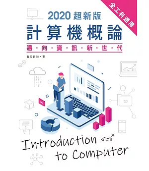 2020超新版計算機概論：邁向資訊新世代(全工科適用)