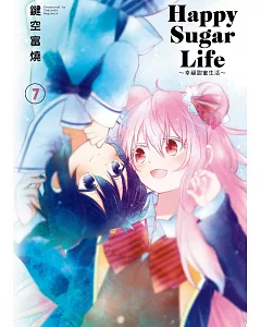 Happy Sugar Life～幸福甜蜜生活～(07)限定版