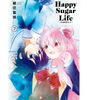 Happy Sugar Life～幸福甜蜜生活～(07)限定版