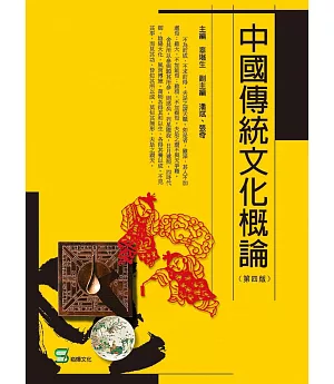 中國傳統文化概論（第四版）
