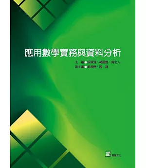 應用數學實務與資料分析