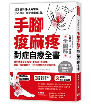 手腳痠麻疼 對症自療全書：骨科博士名醫親授， 不吃藥、免開刀，啟動「細胞自癒力」， 輕鬆根除各種痠麻不適