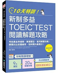 10天特訓！新制多益TOEIC TEST閱讀解題攻略：把握考前黃金準備期，掌握題型、套用解題攻略、瞬間找出答題線索，短時間內拿高分！
