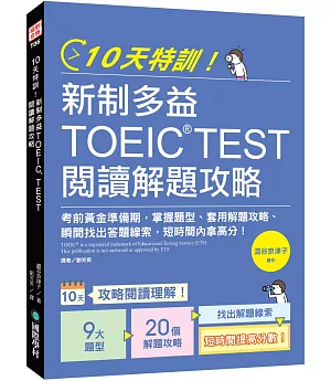 10天特訓！新制多益TOEIC TEST閱讀解題攻略：把握考前黃金準備期，掌握題型、套用解題攻略、瞬間找出答題線索，短時間內拿高分！