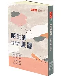 陌生的美麗：突破日常的人文力量