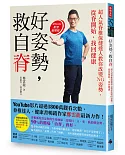 好姿勢，救自脊：超人氣脊椎保健達人教你改變NG姿勢，從脊開始，找回健康（作者限量親簽版）