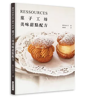 RESSOURCES菓子工坊 美味甜點配方