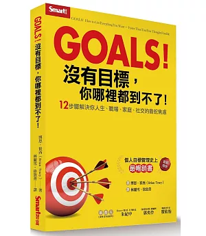 Goals！沒有目標，你哪裡都到不了：12步驟解決你人生、職場、家庭、社交的魯蛇焦慮