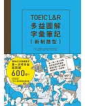 TOEIC L＆R多益圖解字彙筆記 [新制題型]：專攻800高頻單字，第一次考多益就突破600分！（MP3線上免費下載）