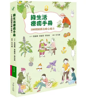 綠生活療癒手冊：100則園藝治療心處方