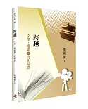 跨越：文學、電影與文化辯證