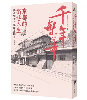 千年繁華：京都的街巷人生(十六周年暢銷回歸)