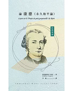 經典導讀：論康德《永久和平論》