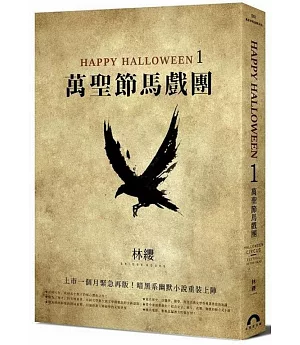 Happy Halloween（1）：萬聖節馬戲團（特裝再版）