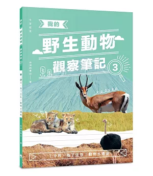 我的野生動物觀察筆記3：7-9月，為了生存！動物大遷徙