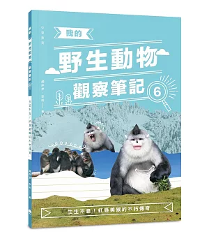 我的野生動物觀察筆記6：生生不息！紅唇美猴的不朽傳奇