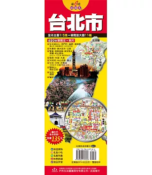 台灣旅遊地圖王：台北市