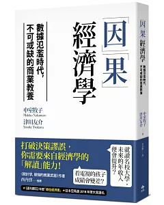 「因」「果」經濟學：數據氾濫時代，不可或缺的商業教養