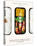 台味便當：30個便當提案╳46種家常配菜╳15道私房好味道