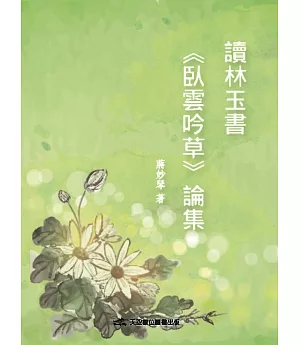 讀林玉書《臥雲吟草》論集