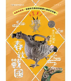 藏在文物裏的中國史 03：春秋戰國