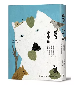 貓的小宇宙：動物怎麼看世界？日本動物行為學之父解讀不為人知的生存智慧