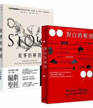 好萊塢編劇教父「羅伯特．麥基」套書 故事的解剖、對白的解剖（二冊）