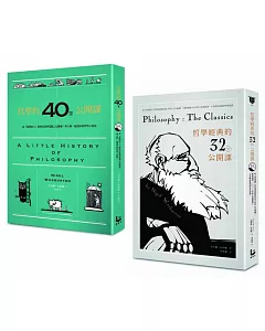 哲學經典套書 哲學的40堂公開課、哲學經典的32堂公開課（二冊）