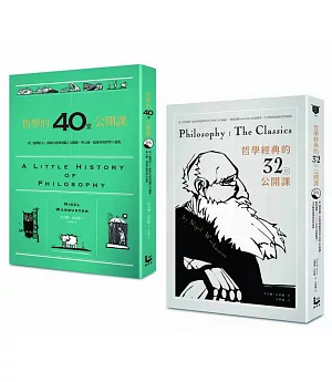 哲學經典套書 哲學的40堂公開課、哲學經典的32堂公開課（二冊）