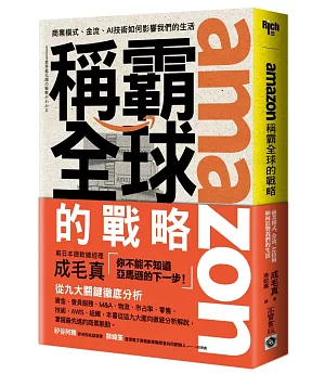 amazon稱霸全球的戰略：商業模式、金流、AI技術如何影響我們的生活