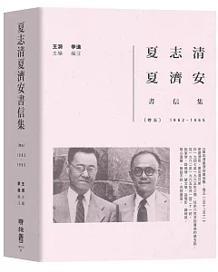 夏志清夏濟安書信集：卷五（1962-1965）