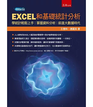 EXCEL和基礎統計分析：學統計輕鬆上手，掌握資料分析，前進大數據時代