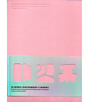 國立臺灣藝術大學美術學院雕塑學系107級畢業專刊