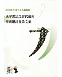 漢字書法之當代趨向：學術研討會論文集