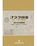 現存臺日畫報復刻(續編)[一套五冊][精裝]