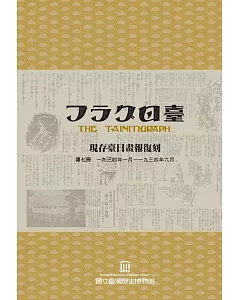 現存臺日畫報復刻(續編)[一套五冊][精裝]