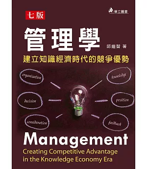 管理學：建立知識經濟時代的競爭優勢（七版）