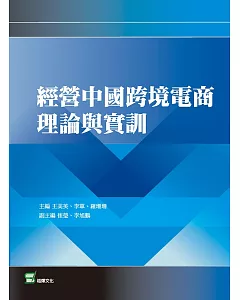 經營中國跨境電商理論與實訓