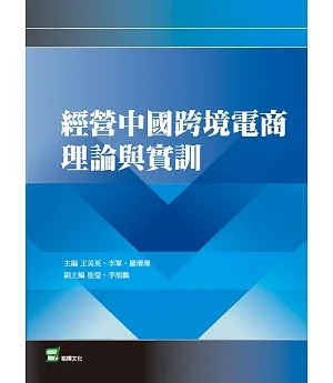 經營中國跨境電商理論與實訓