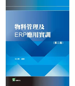 物料管理及ERP應用實訓（第二版）