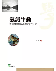 氣韻生動：中國油畫藝術及其寫意性研究