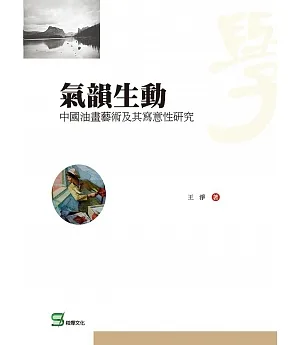 氣韻生動：中國油畫藝術及其寫意性研究