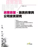 貨幣政策、融資約束與公司投資研究