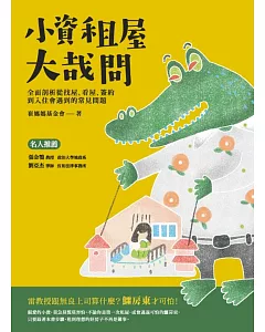 小資租屋大哉問：全面剖析從找屋、看屋、簽約到入住會遇到的常見問題