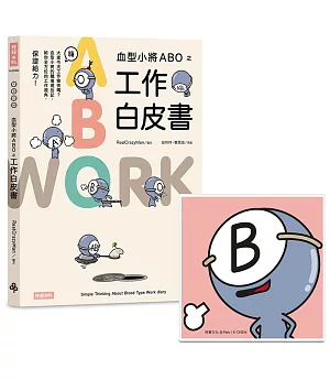 血型小將ABO之工作白皮書+ABO陶瓷吸水杯墊（B型）