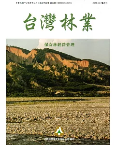 台灣林業44卷6期(2018.12)