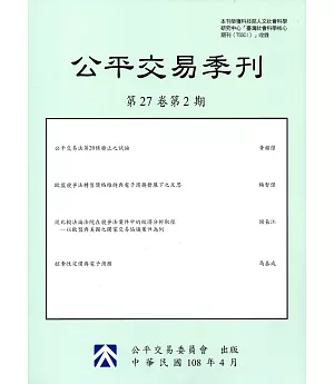公平交易季刊第27卷第2期(108.04)