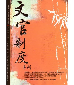文官制度季刊第11卷1期(108/01)