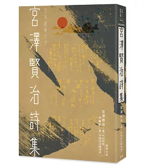 日本經典文學：宮澤賢治詩集（中日對照．附紀念藏書票）